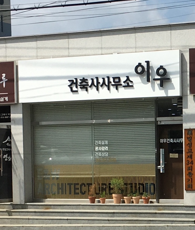 이우건축사사무소