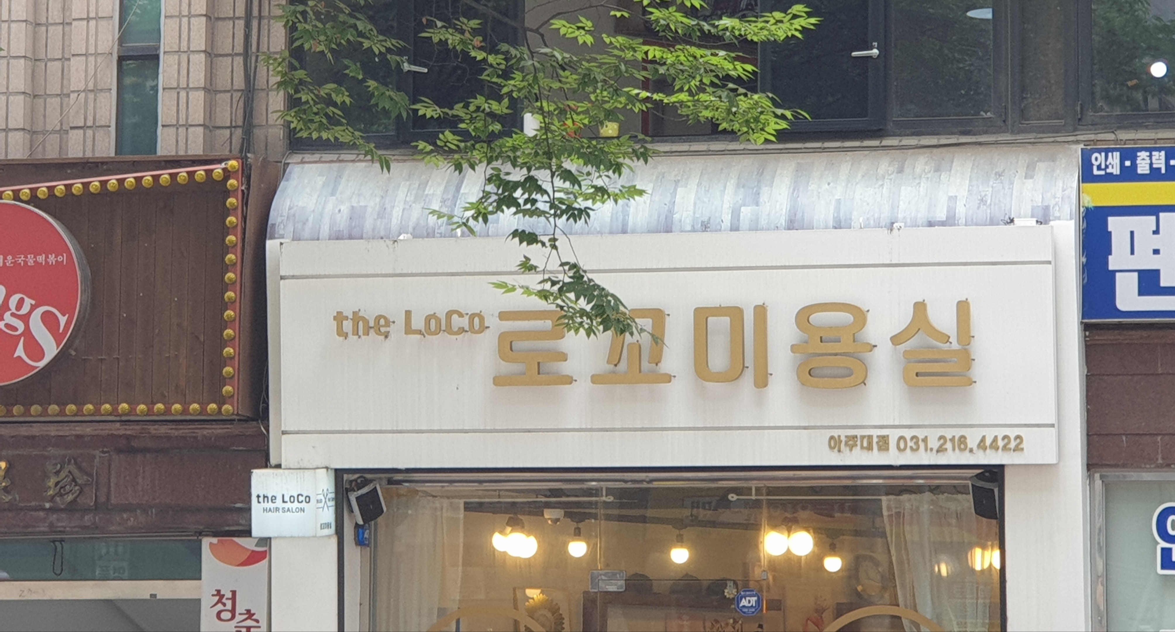 로꼬미용실