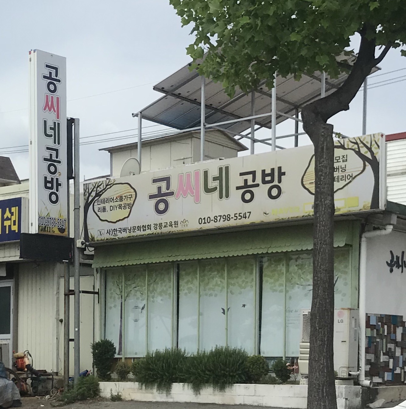 공씨네공방