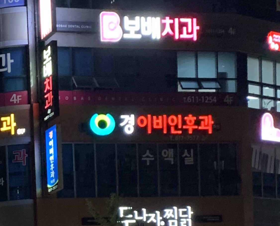 경이비인후과의원