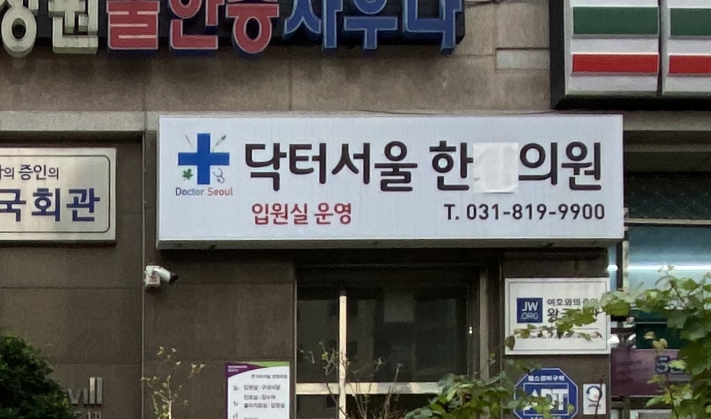 닥터서울한의원