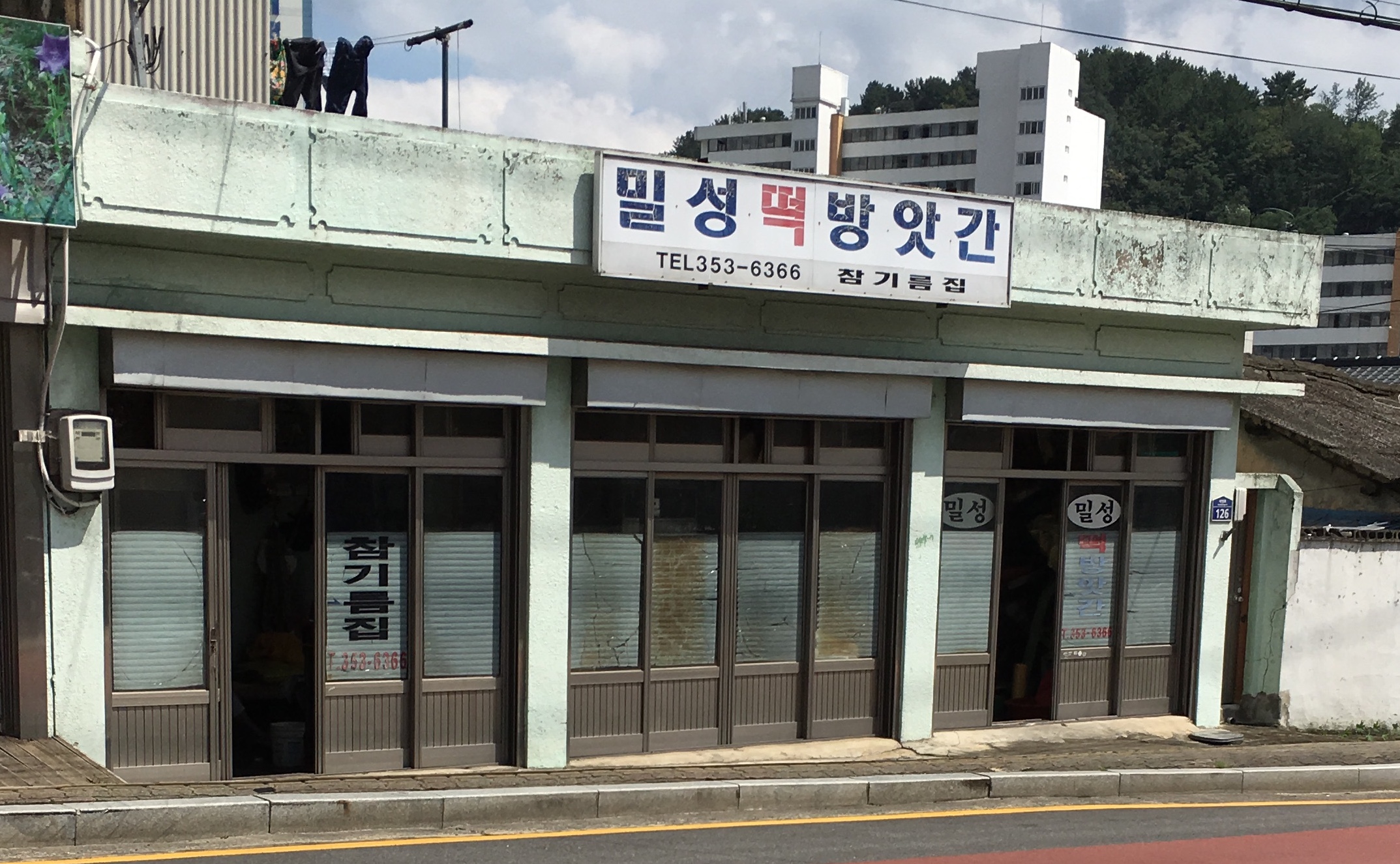 밀성떡방앗간