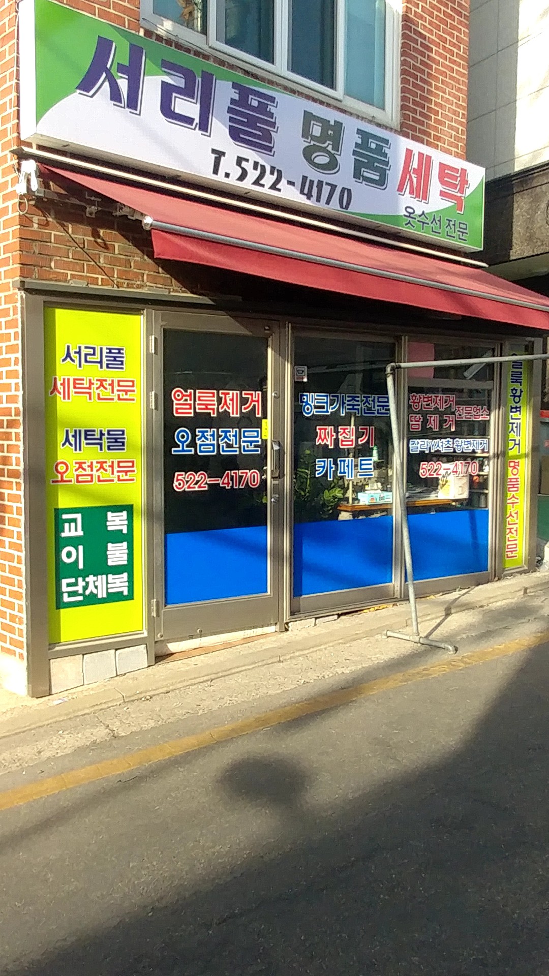 서리풀명품세탁