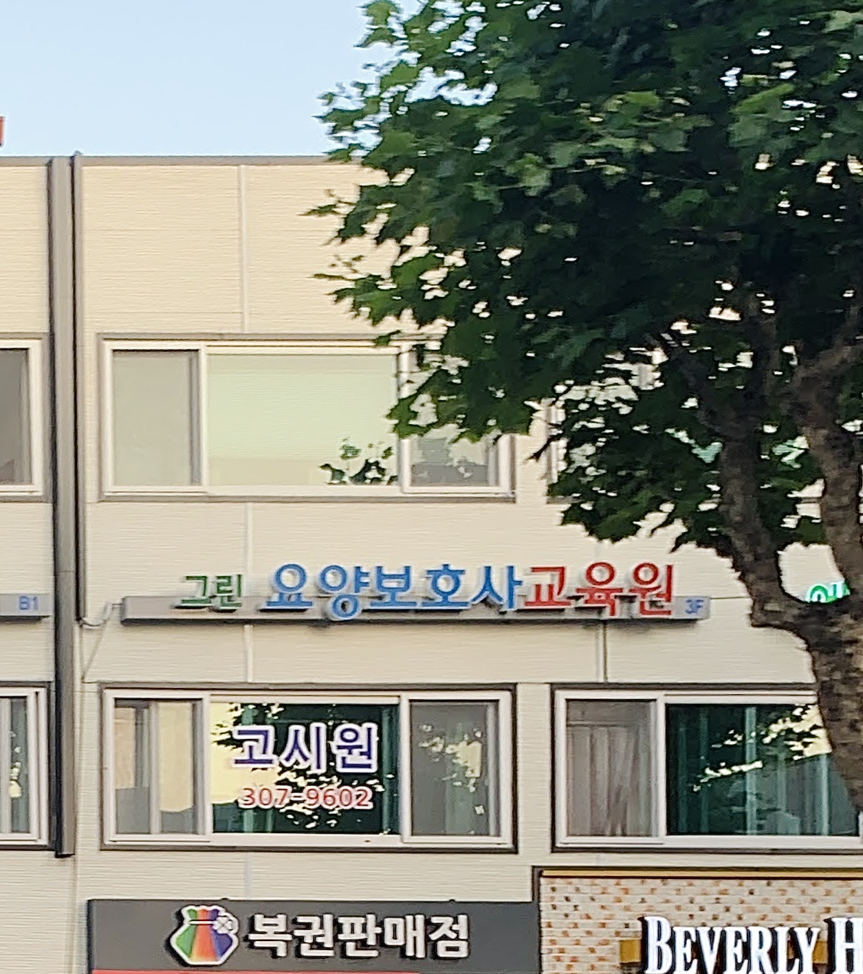 그린요양보호사교육원 대한요양복지센터