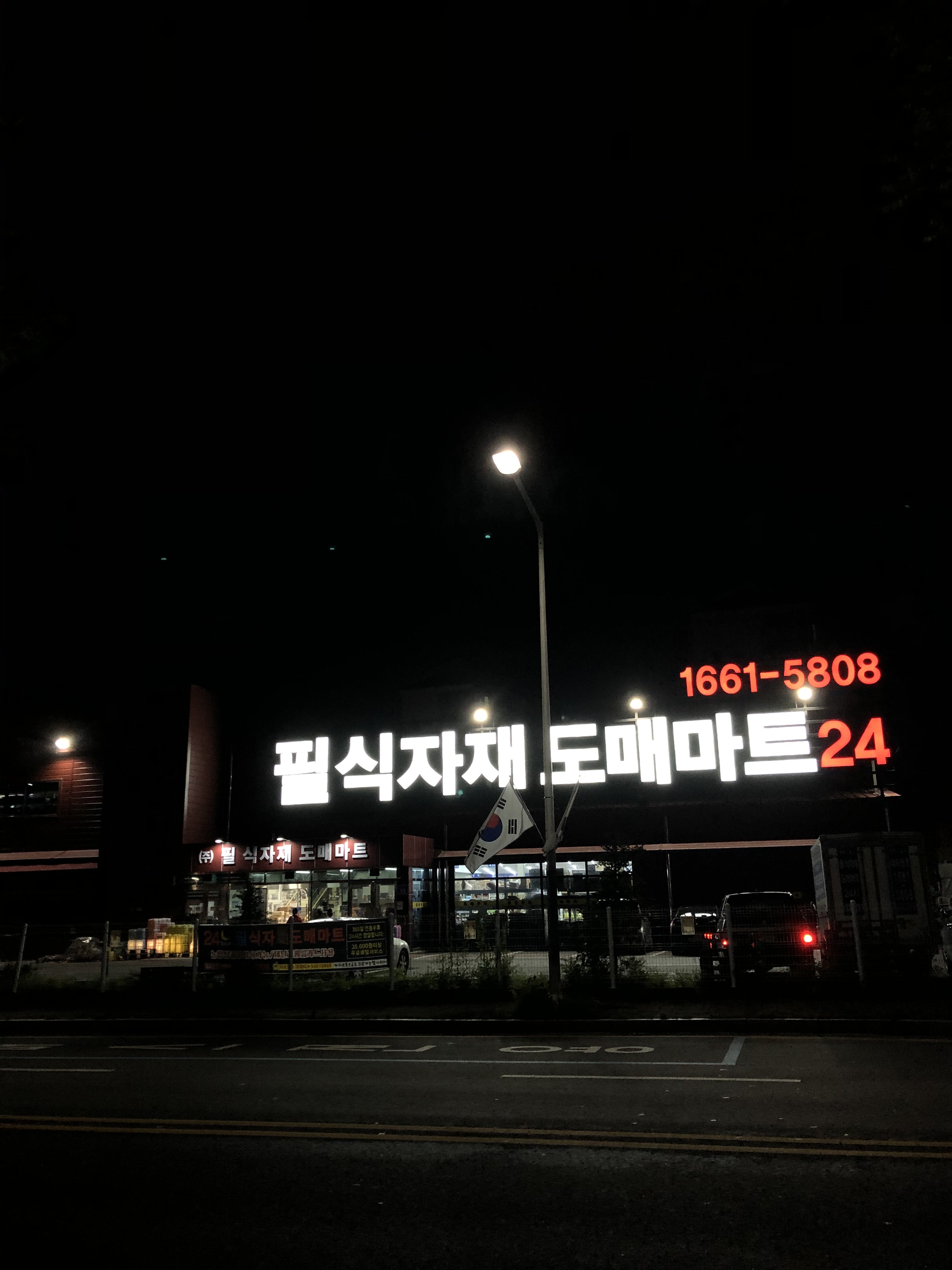필식자재도매마트