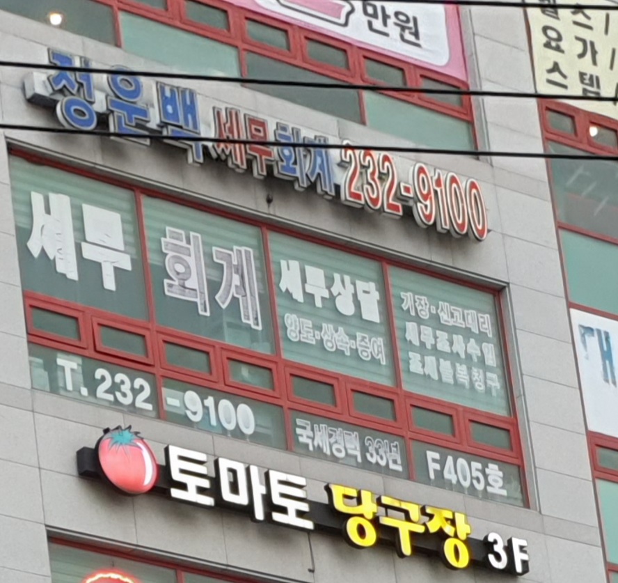 세무사정운백세무회계사무소
