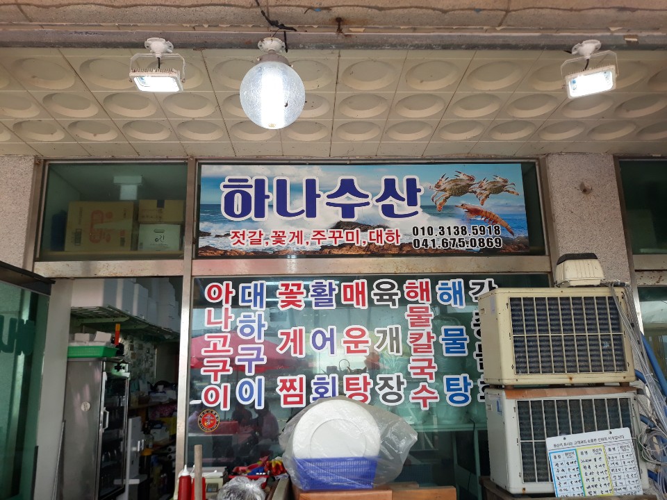 하나수산