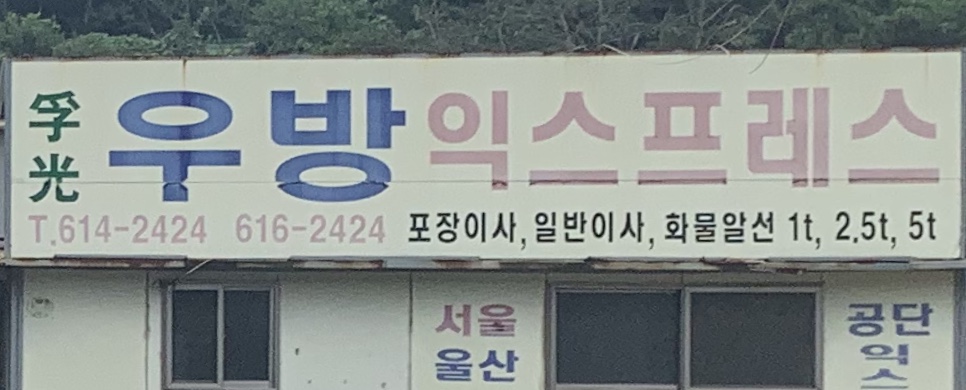 우방익스프레스