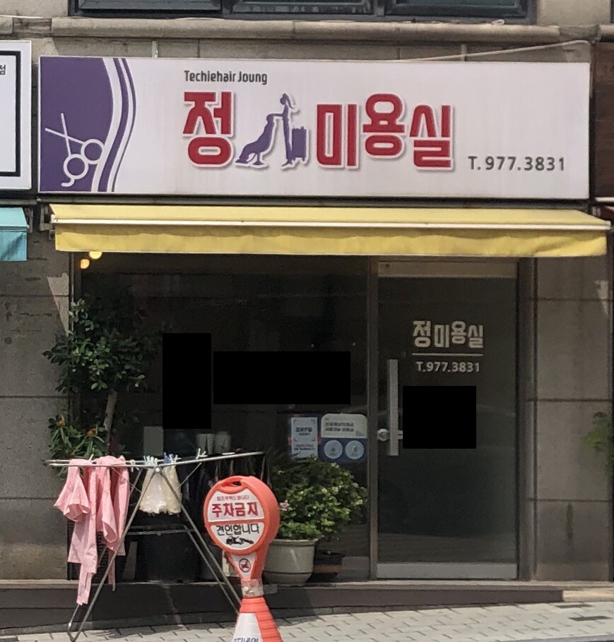 정미용실