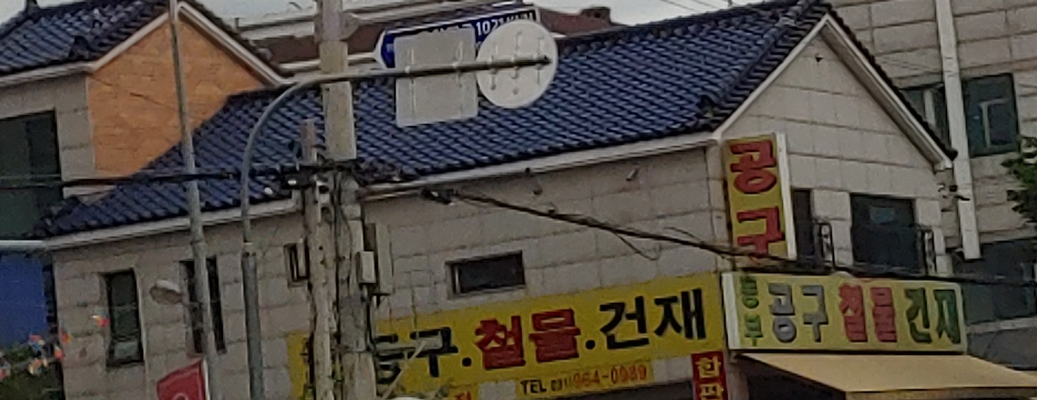 동부공구철물건재