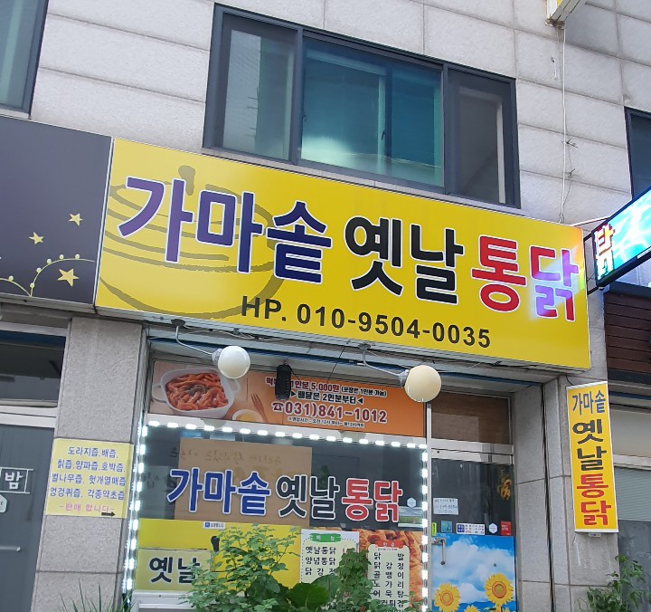 가마솥옛날통닭