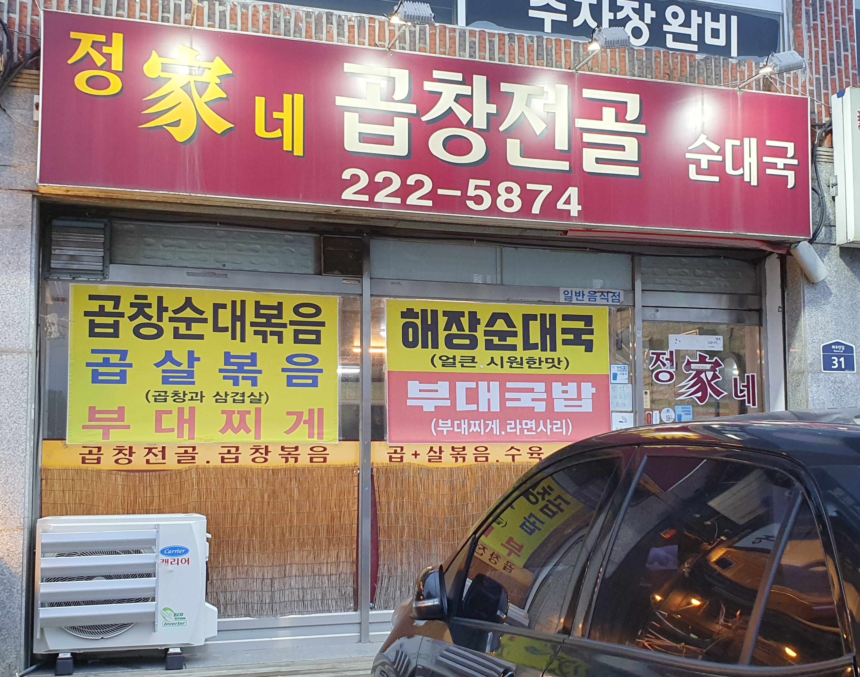 정가네곱창전골