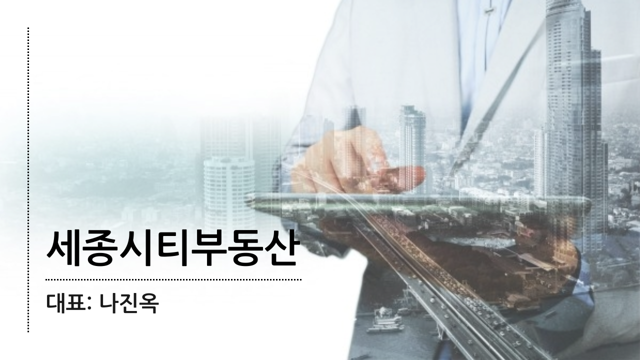 세종시티공인중개사사무소