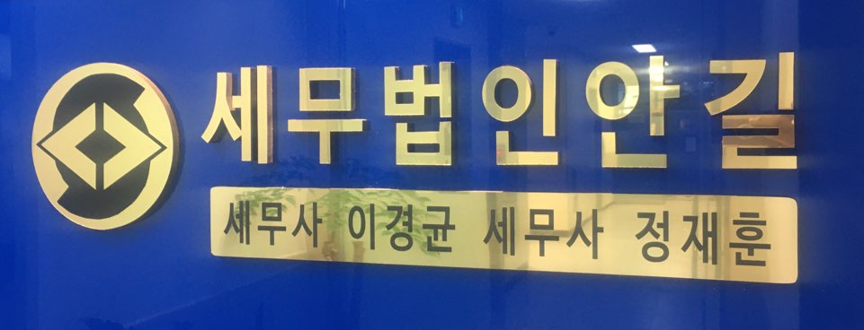 세무법인 안길