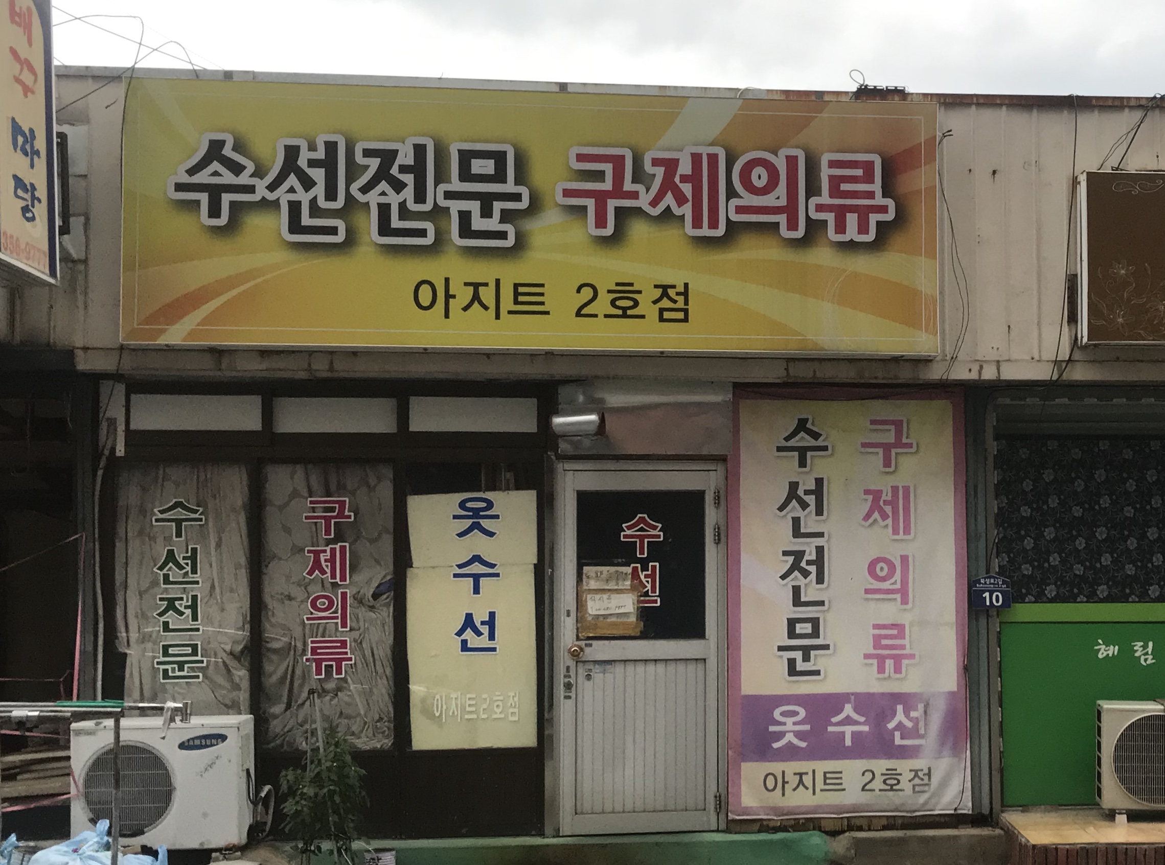 아지트 2호점