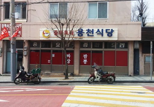 용천식당
