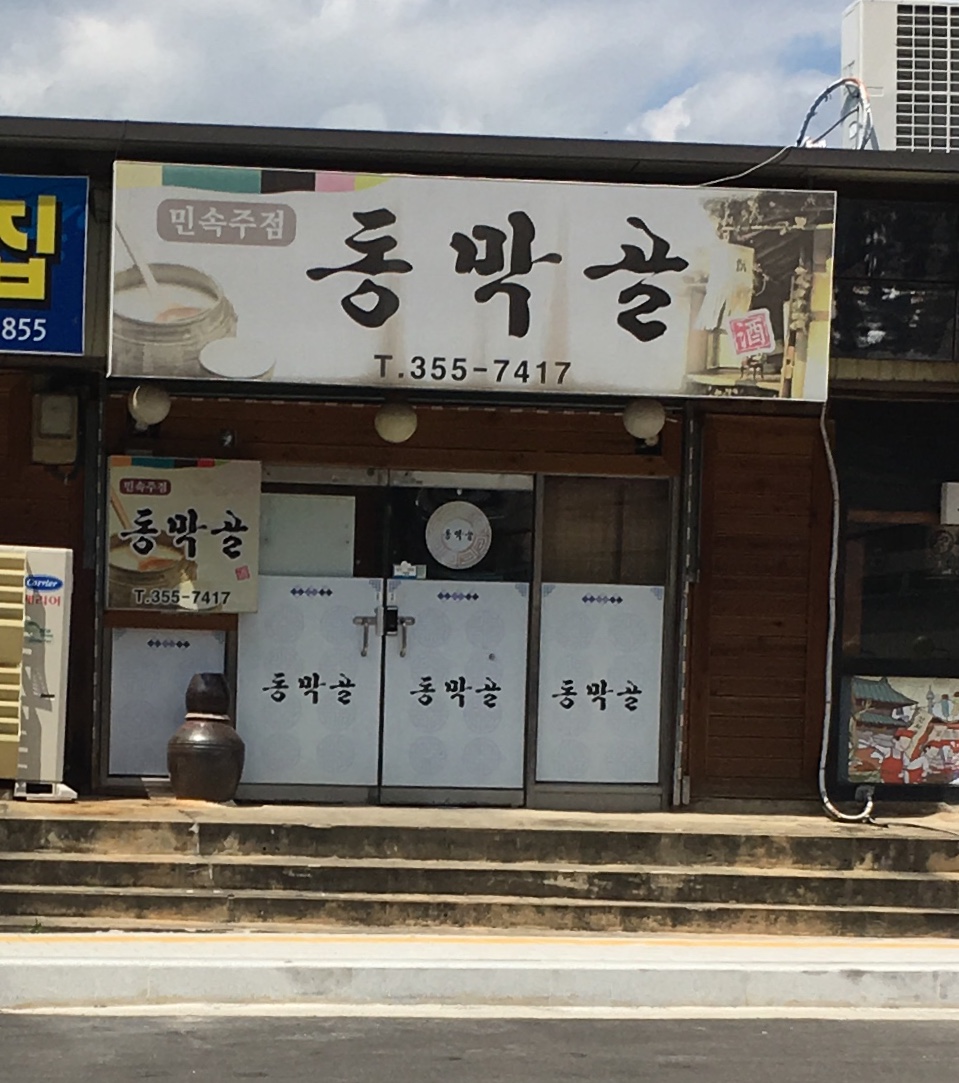 동막골