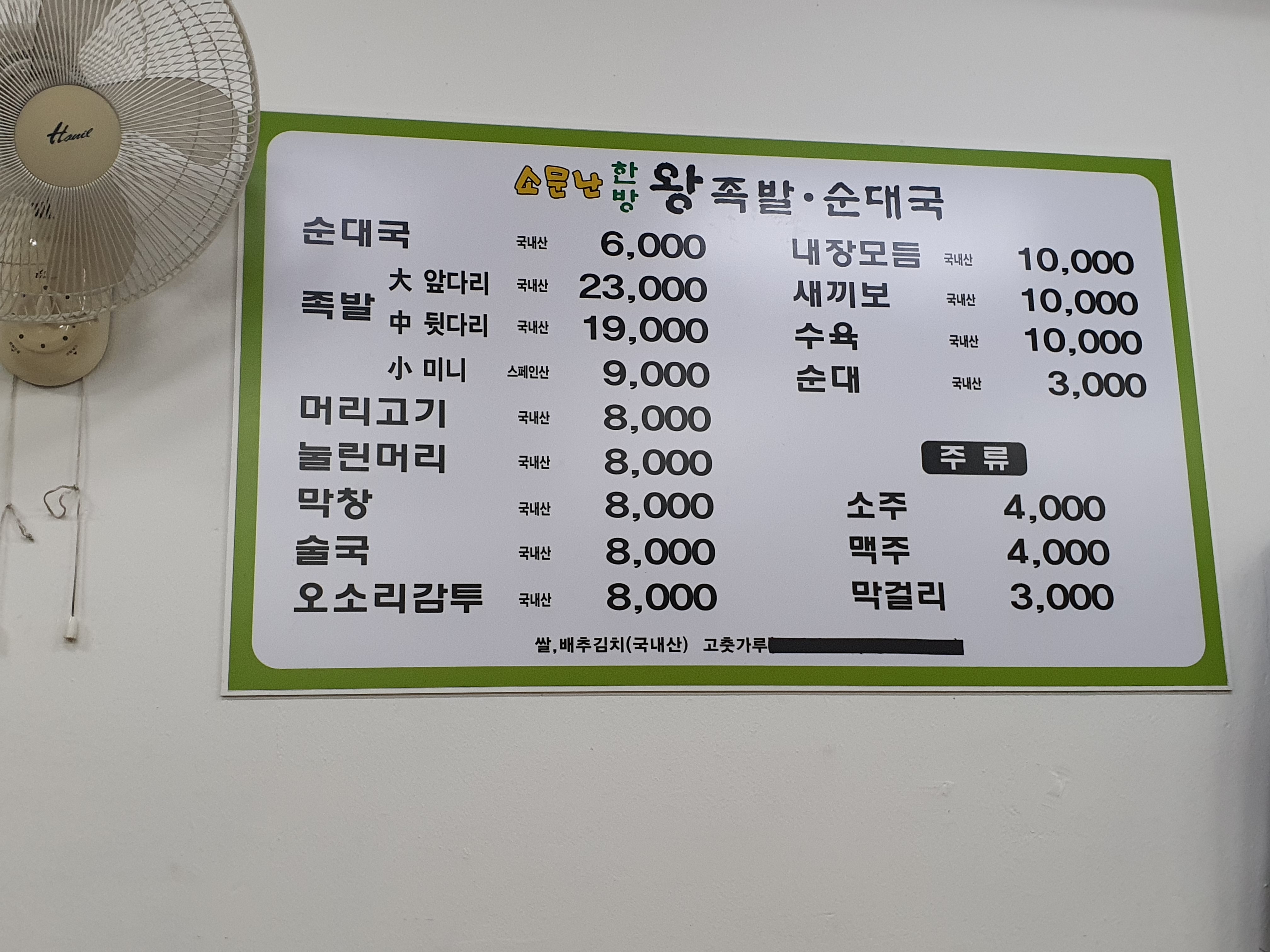 원조소문난순대국집
