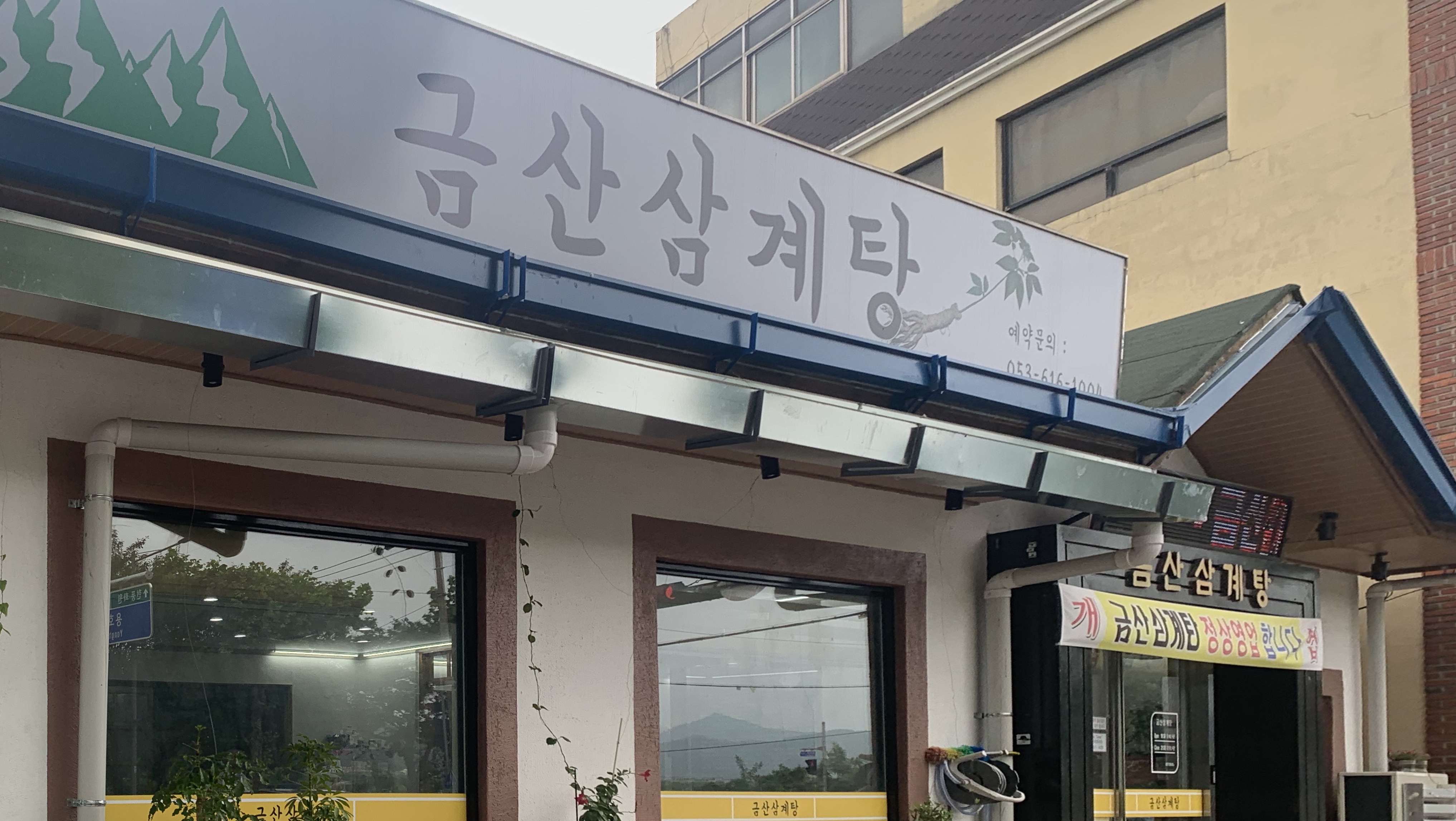 금산삼계탕