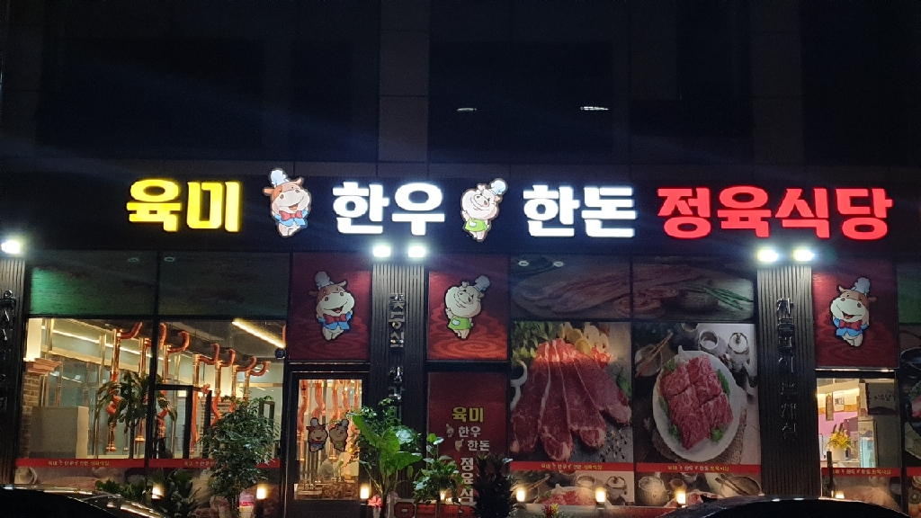 육미한우한돈정육식당