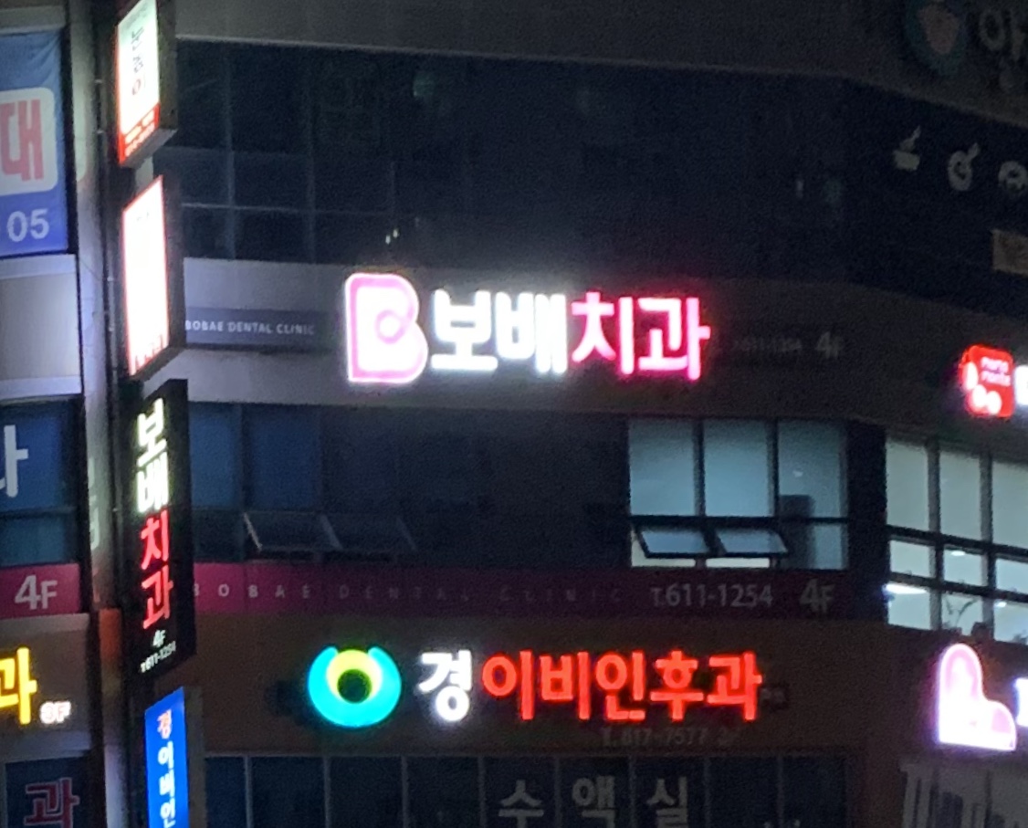 보배치과