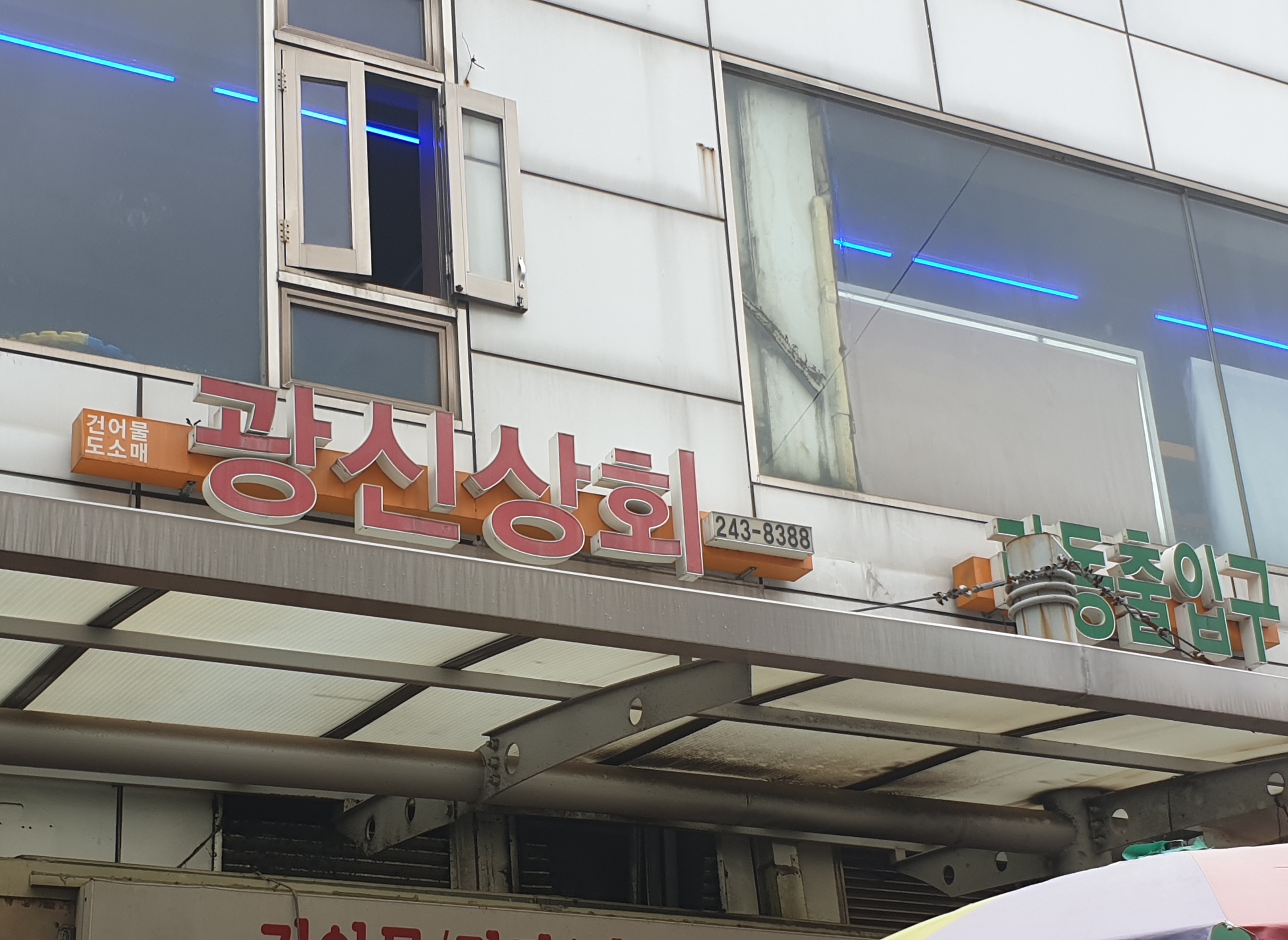 광신상회