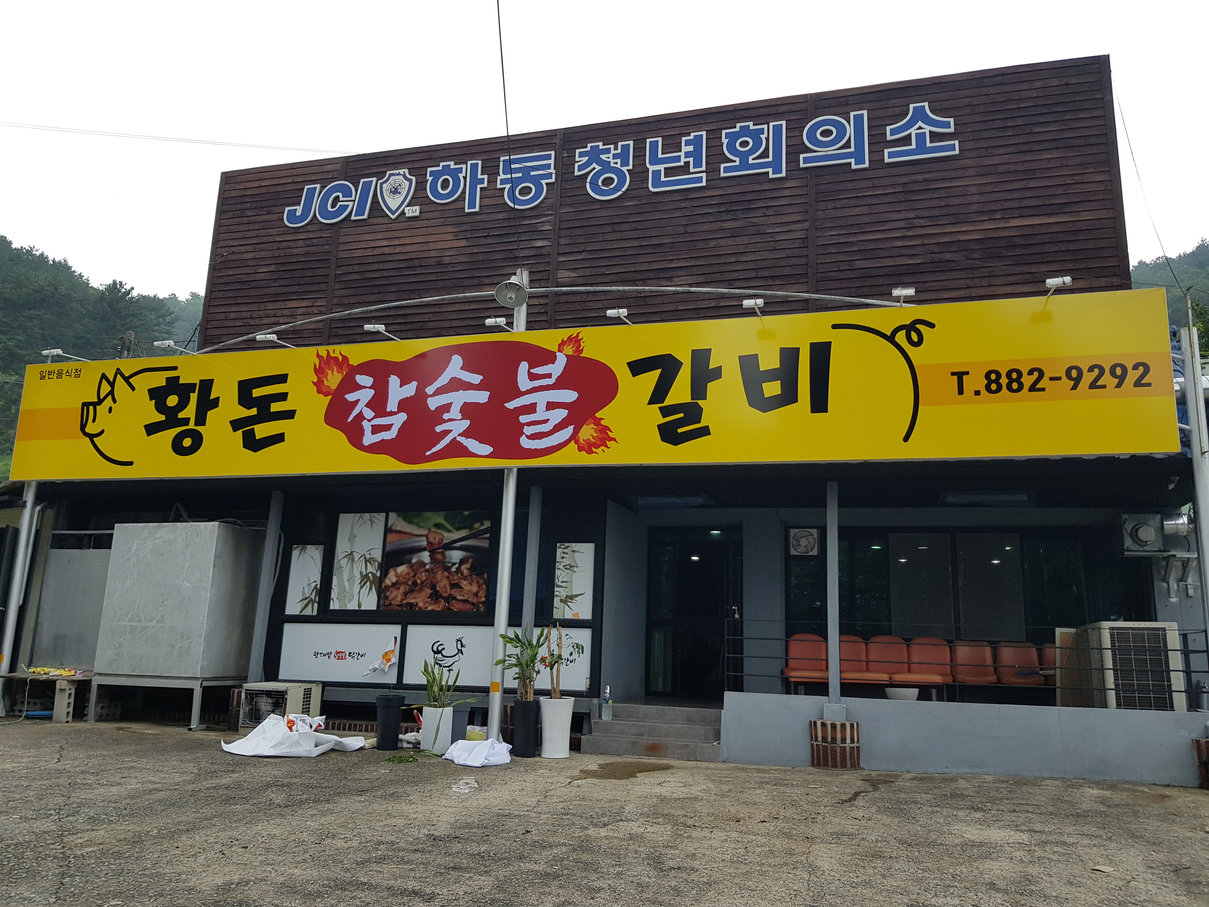 황돈참숯불갈비