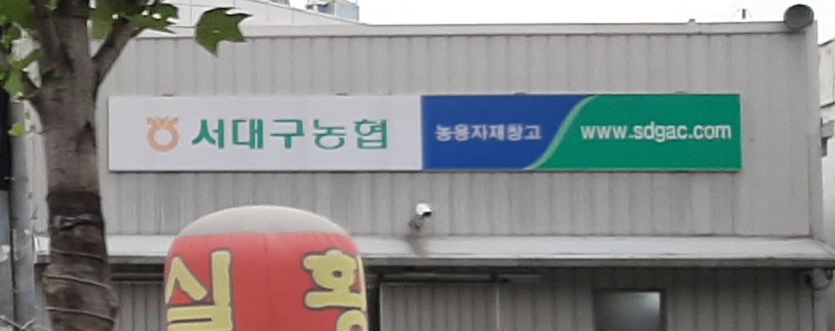 서대구농협 자재센터