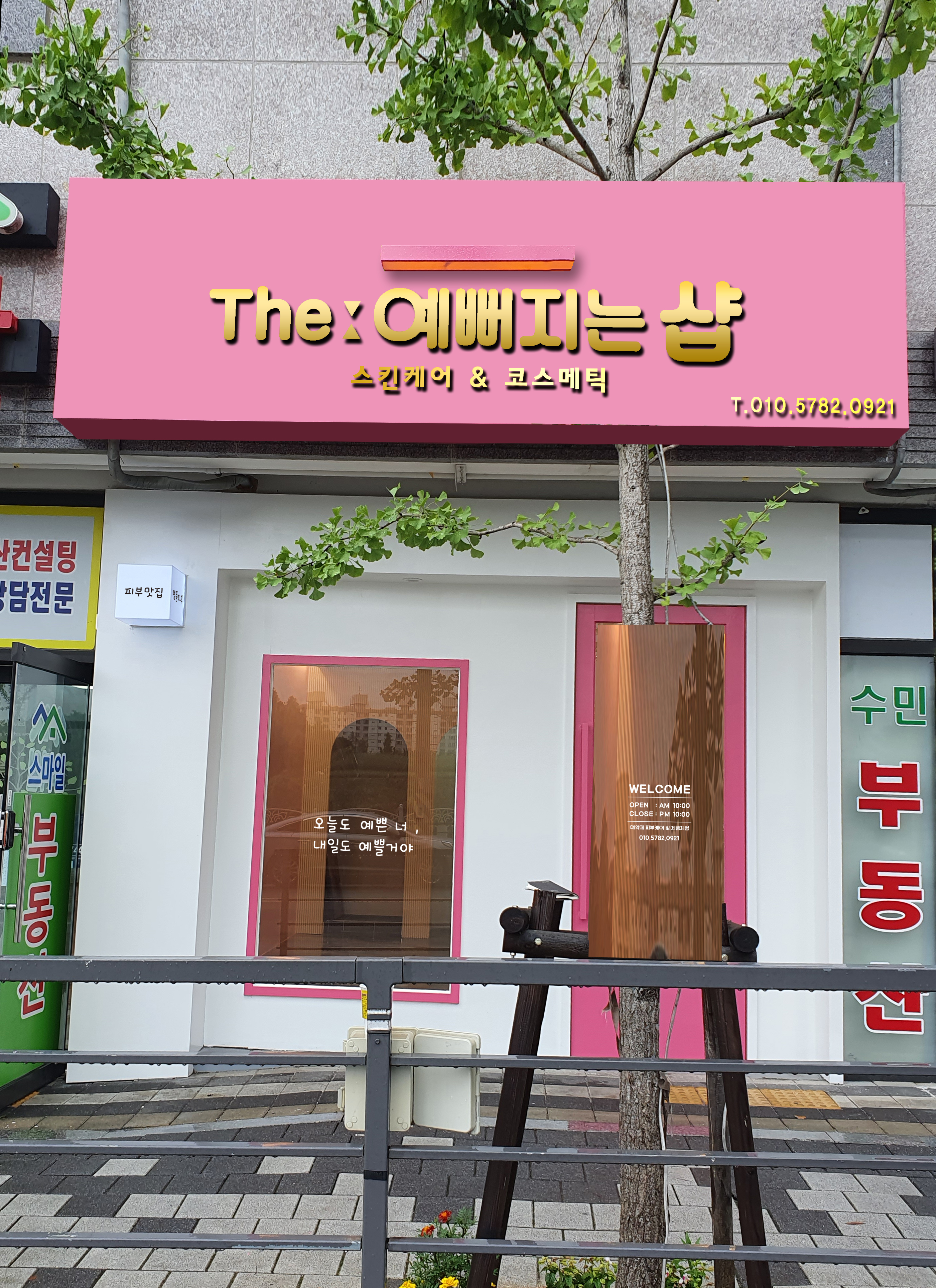 더예뻐지는샵