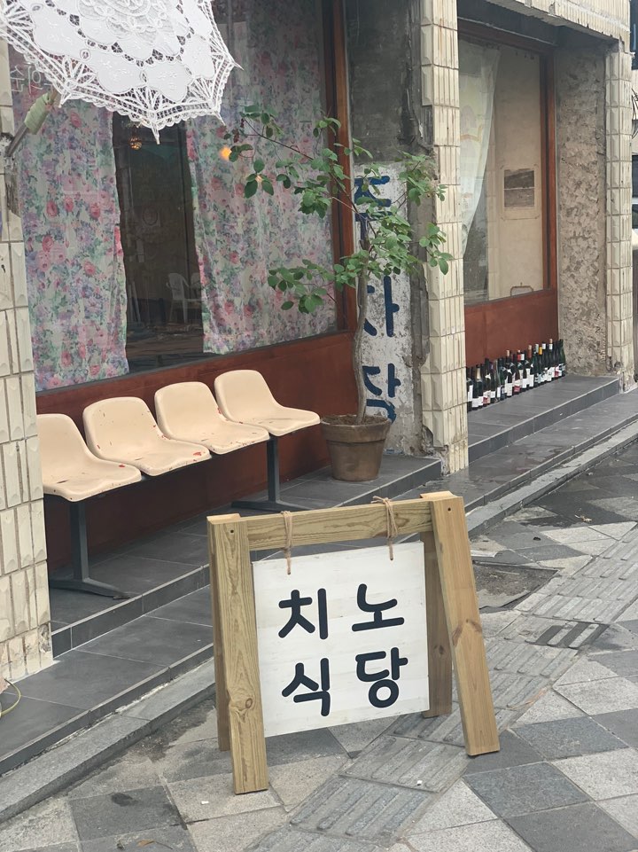 치노식당