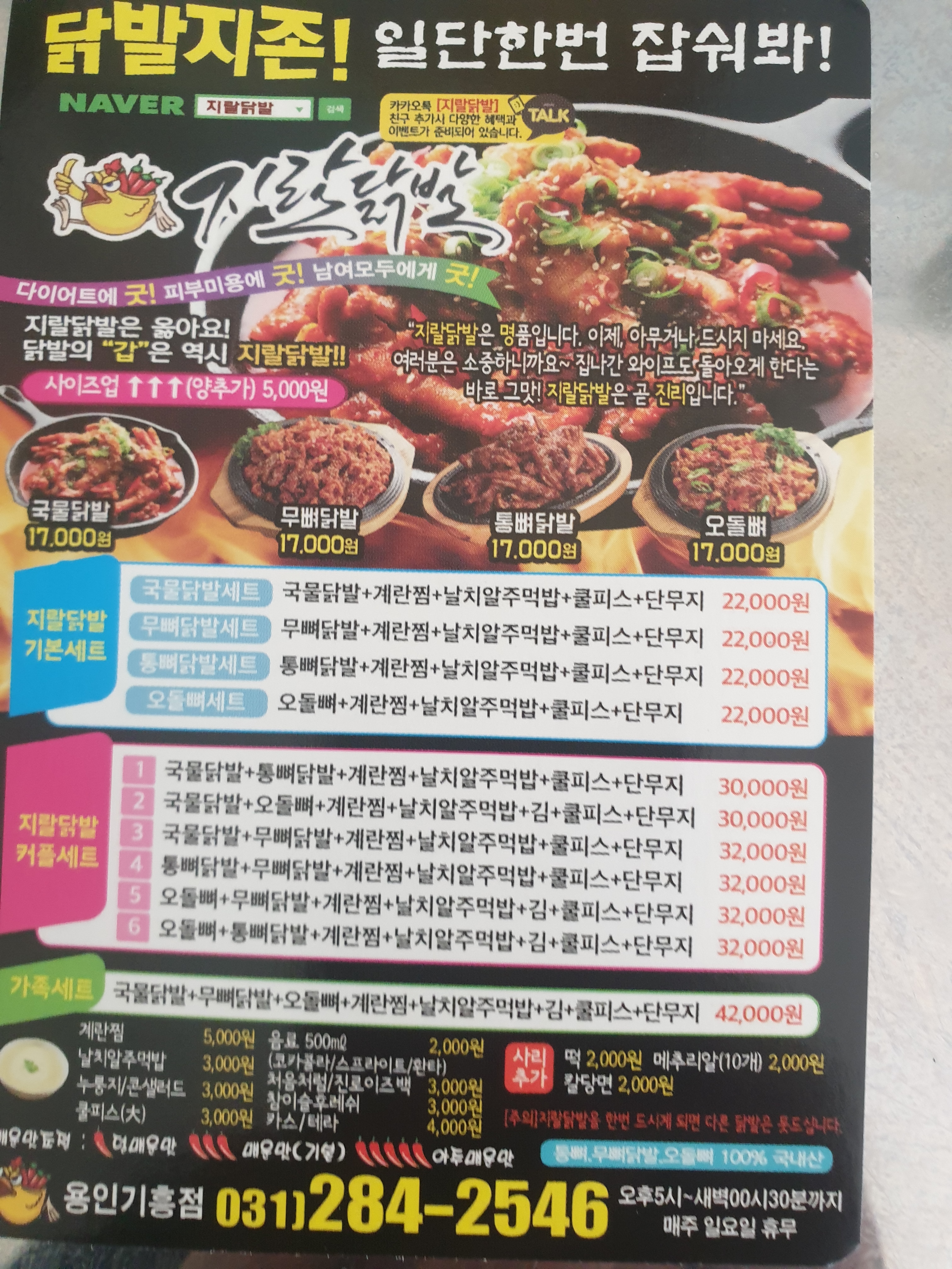 지랄닭발 용인기흥점