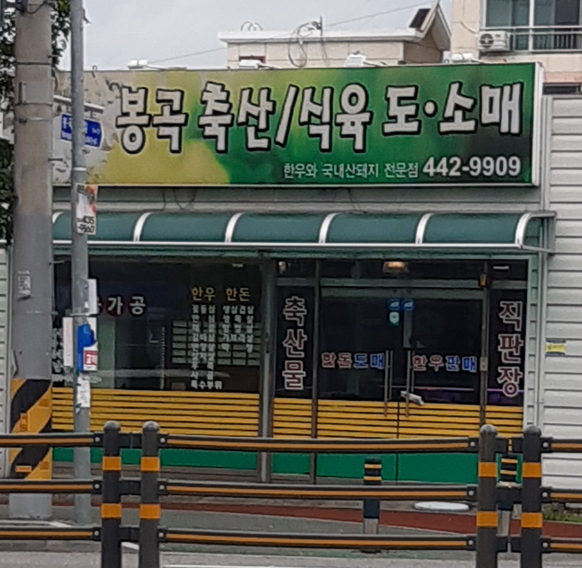 봉곡축산