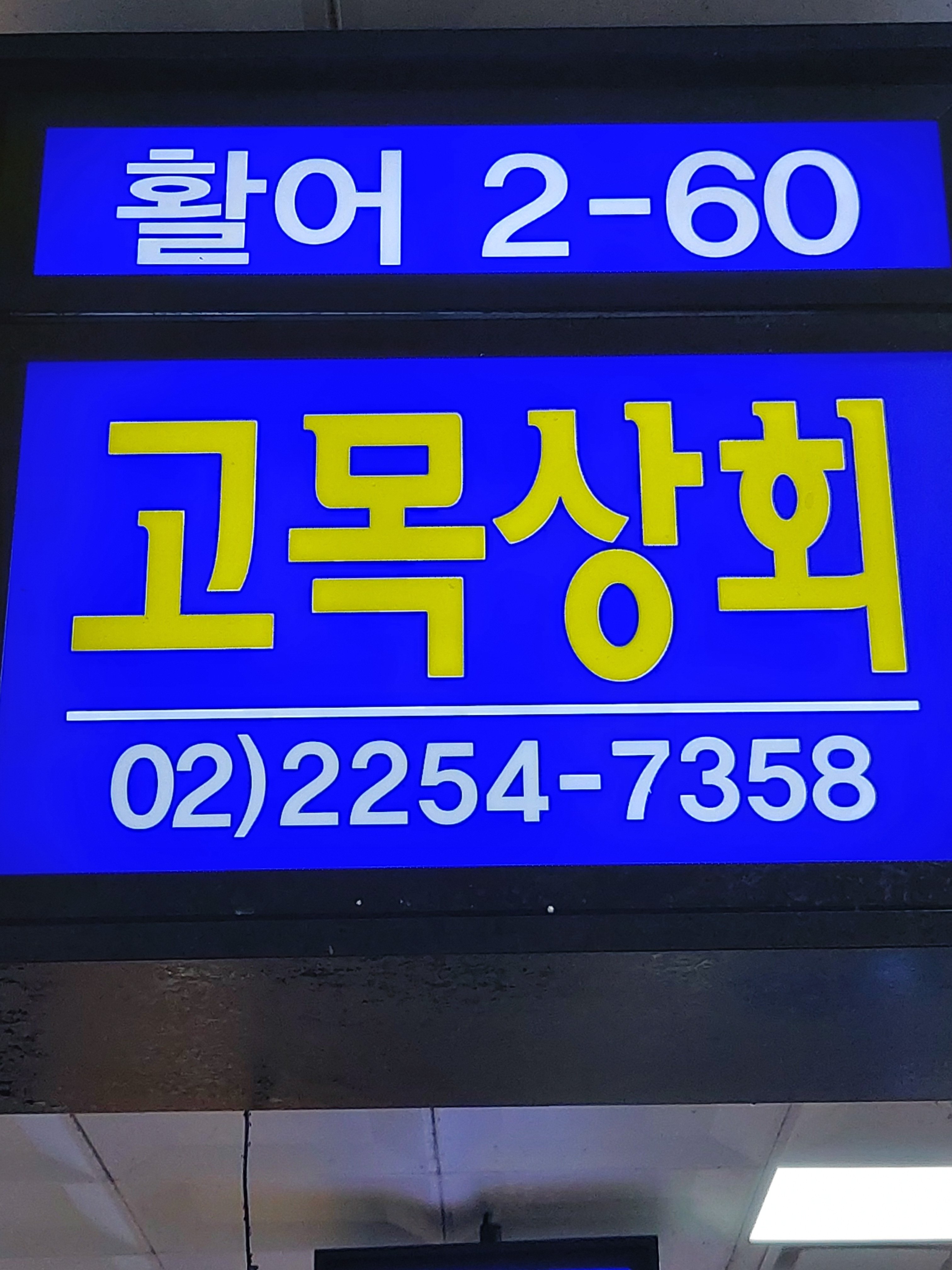 고목상회