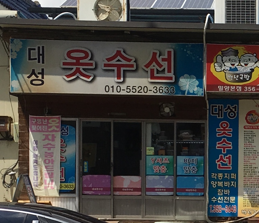 대성옷수선