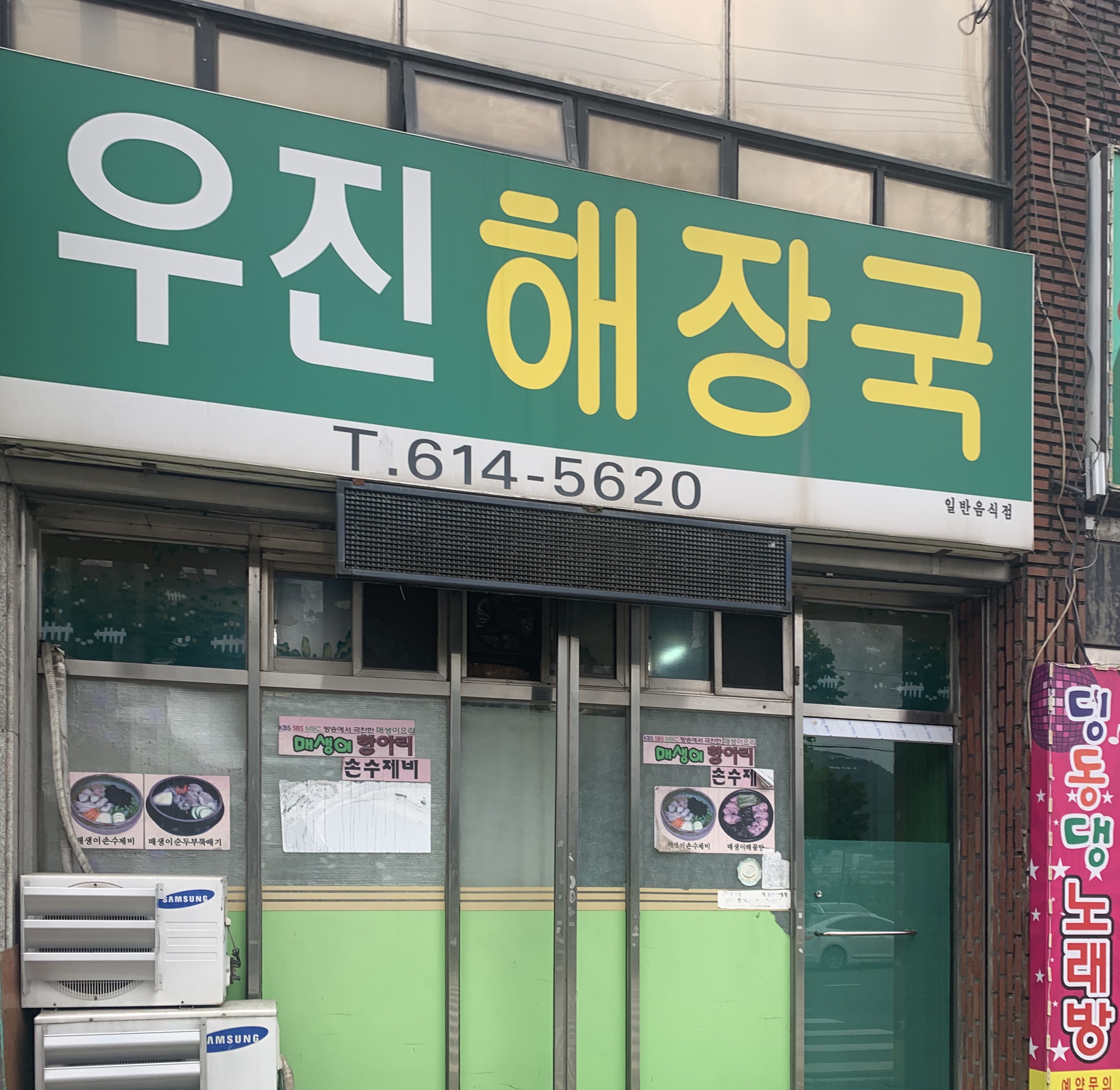 우진해장국