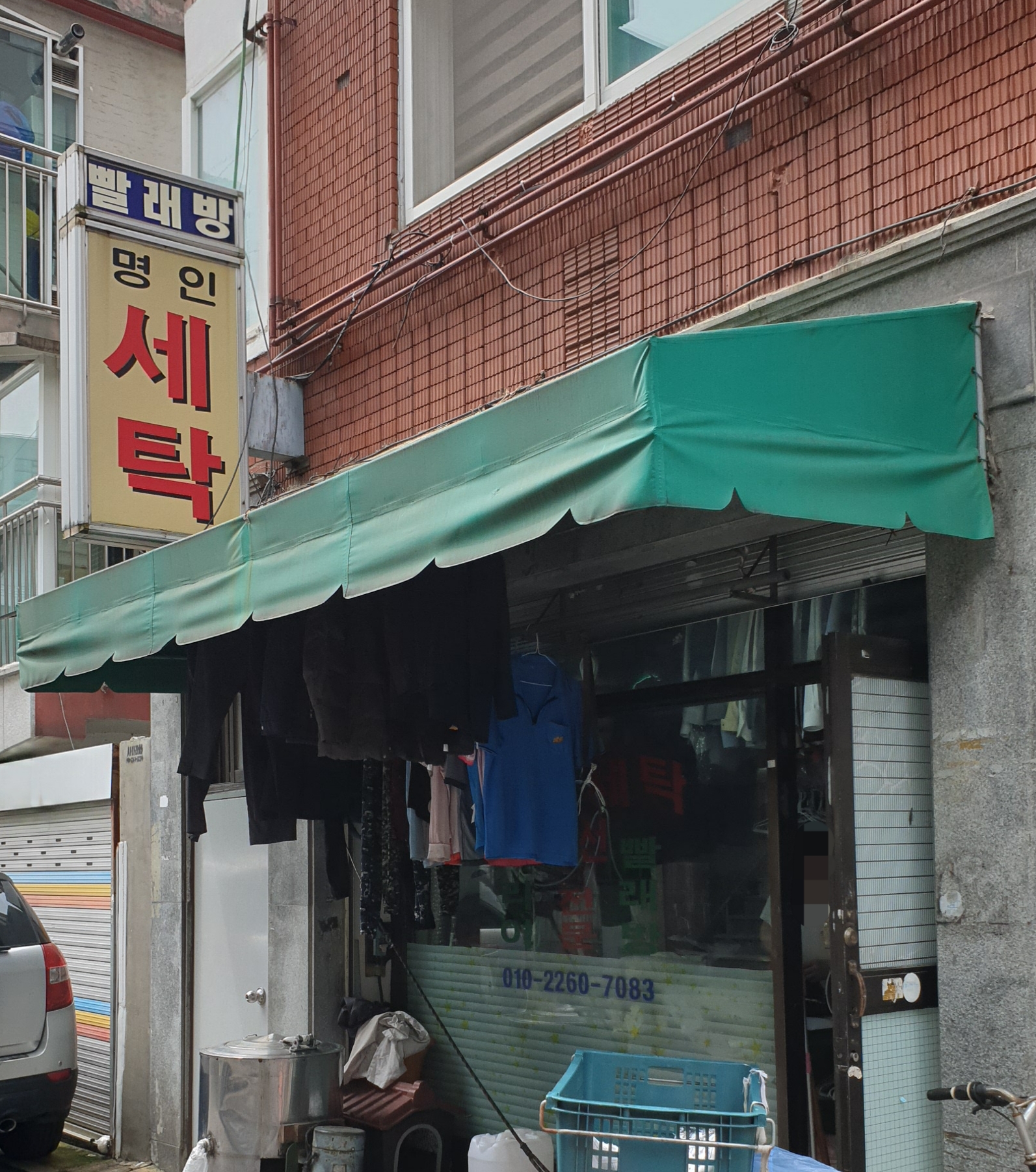 명인세탁소