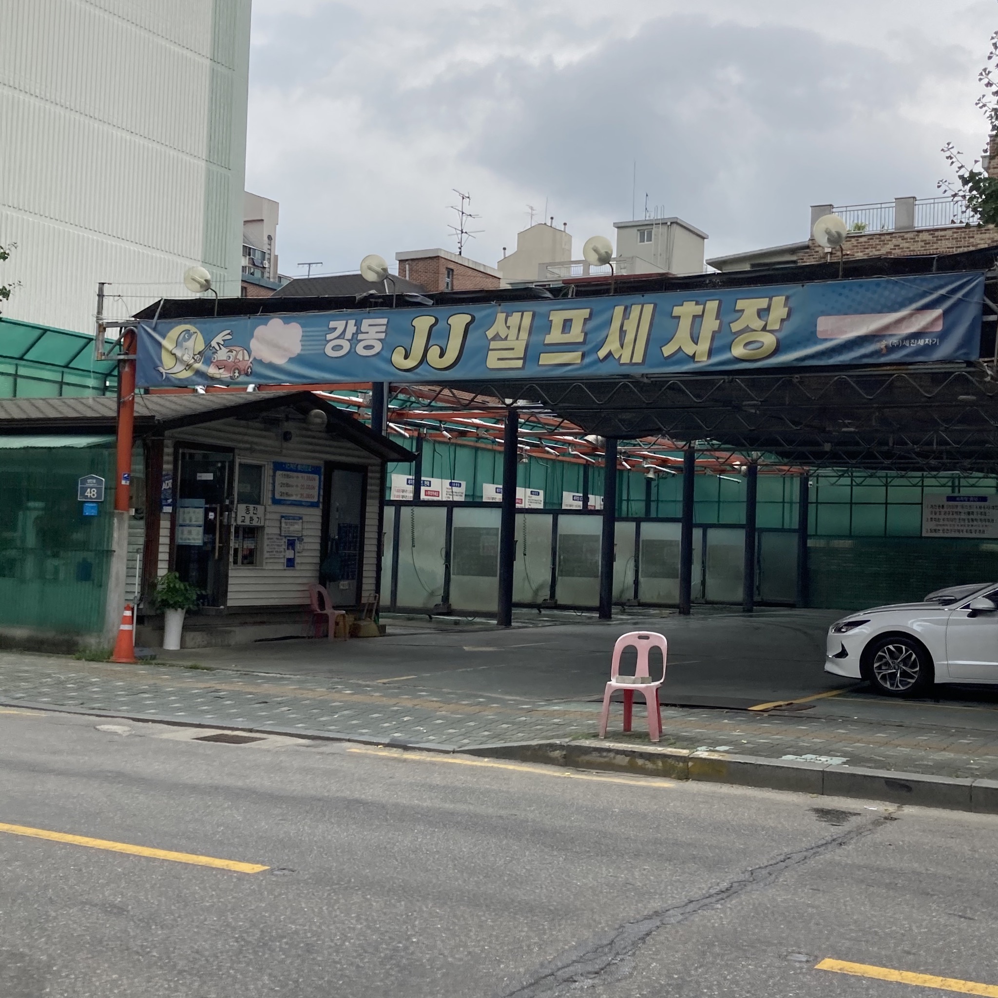 강동JJ셀프세차장 대표 이미지