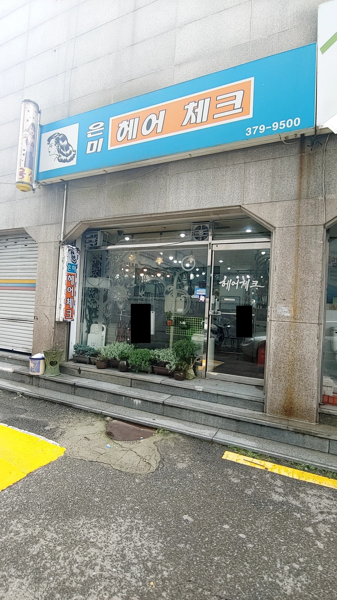 은미헤어체크