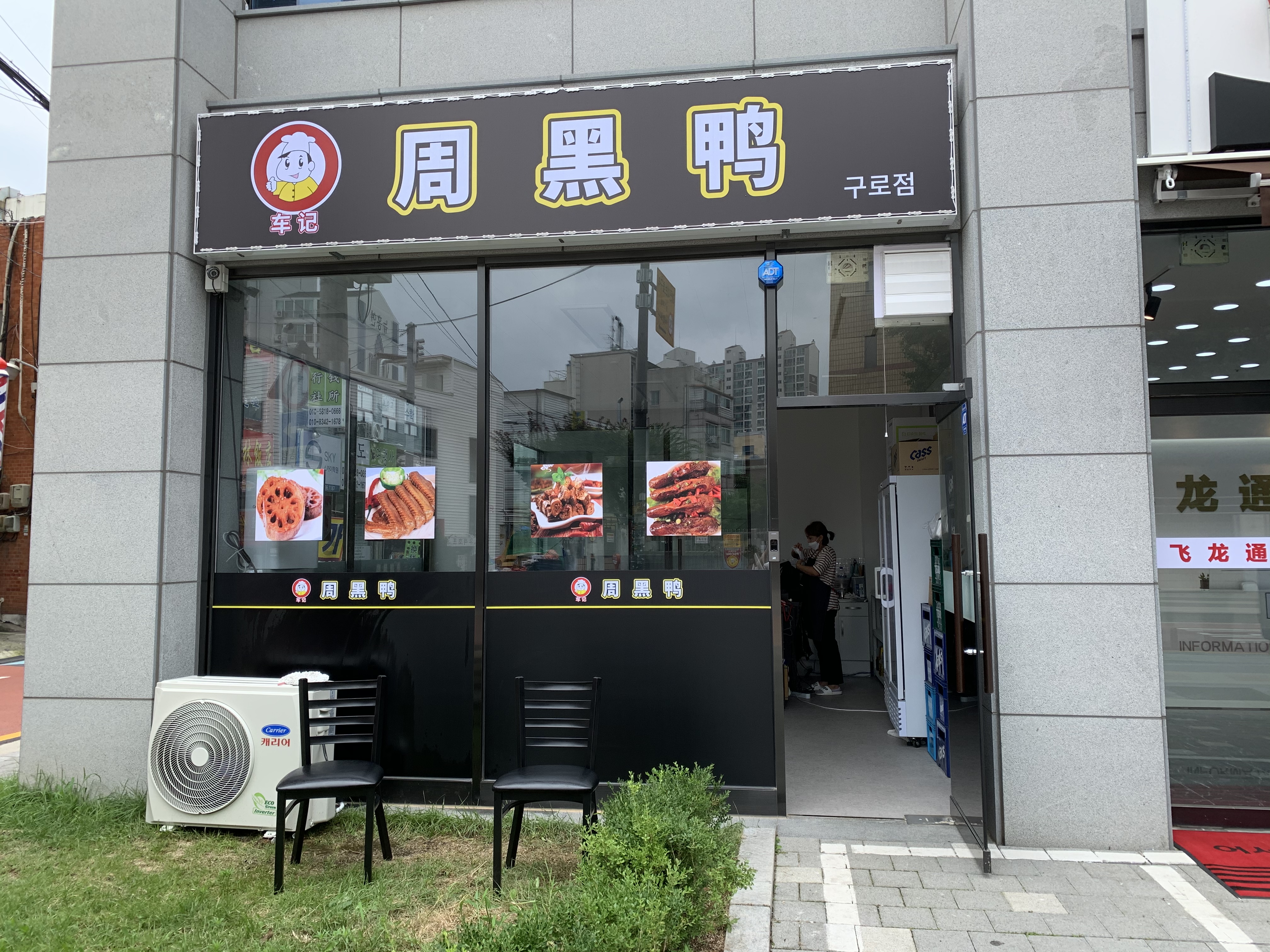차기주흑오리 구로점