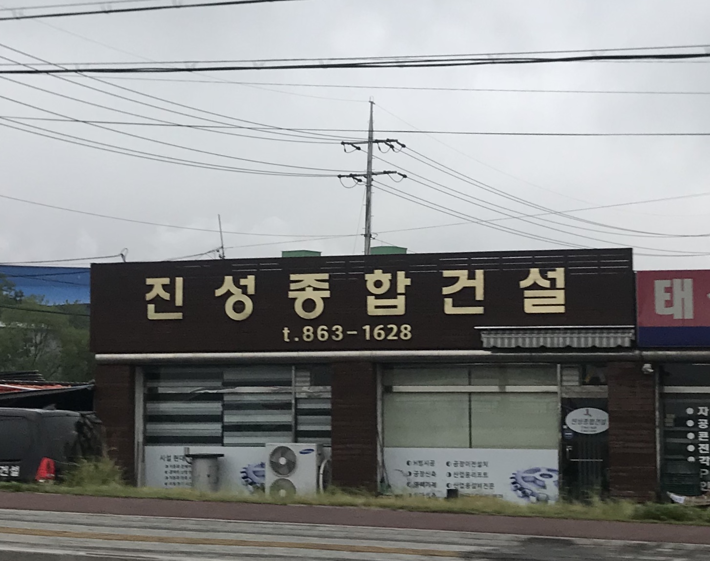진성종합건설