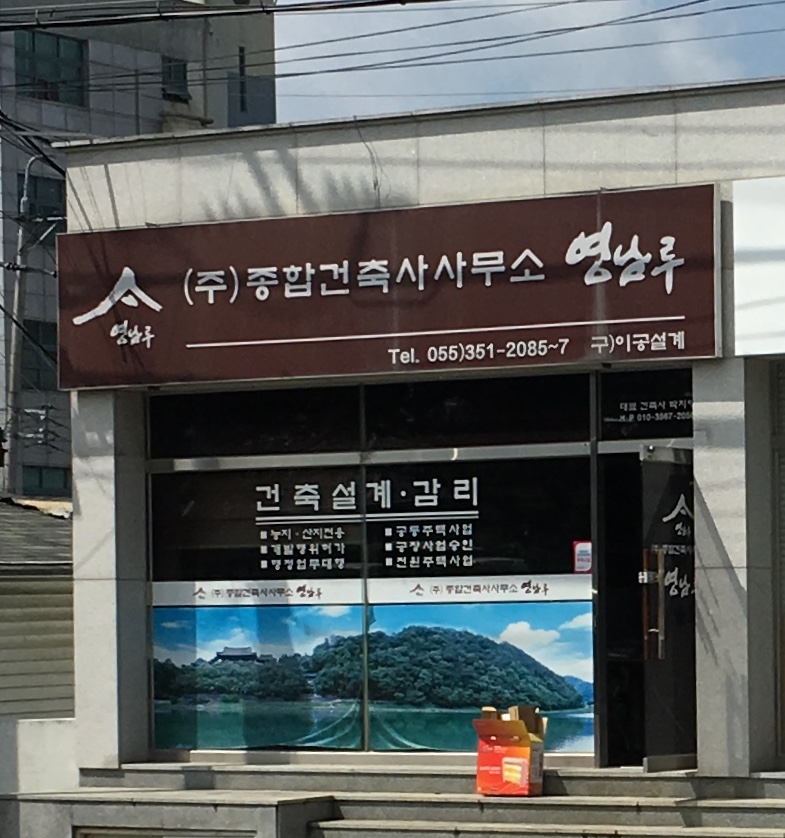 영남루종합건축사사무소