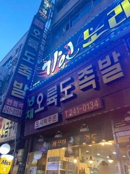 오륙도족발