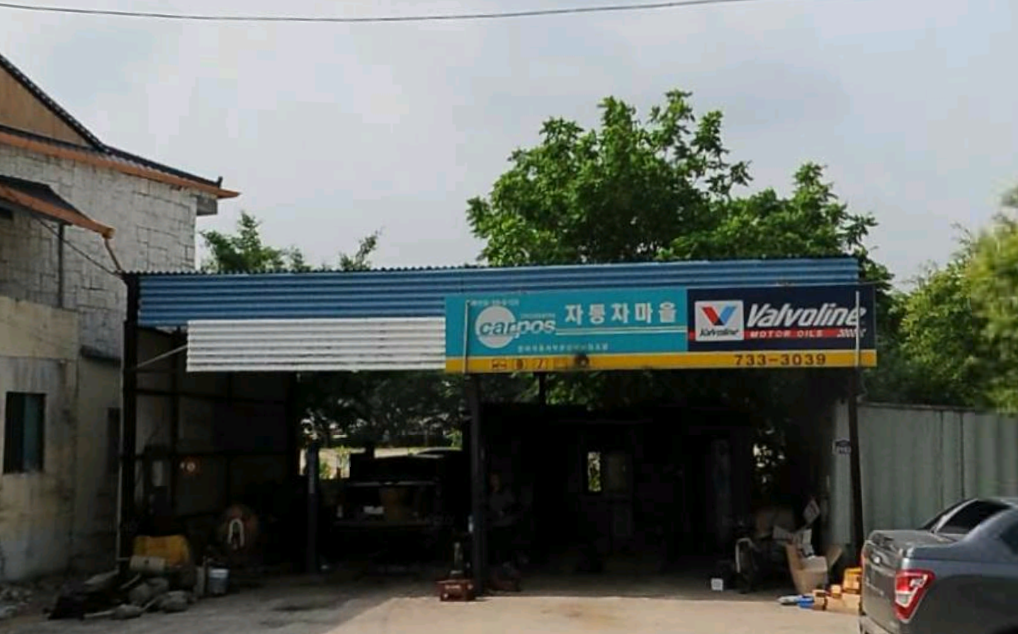 카포스자동차마을