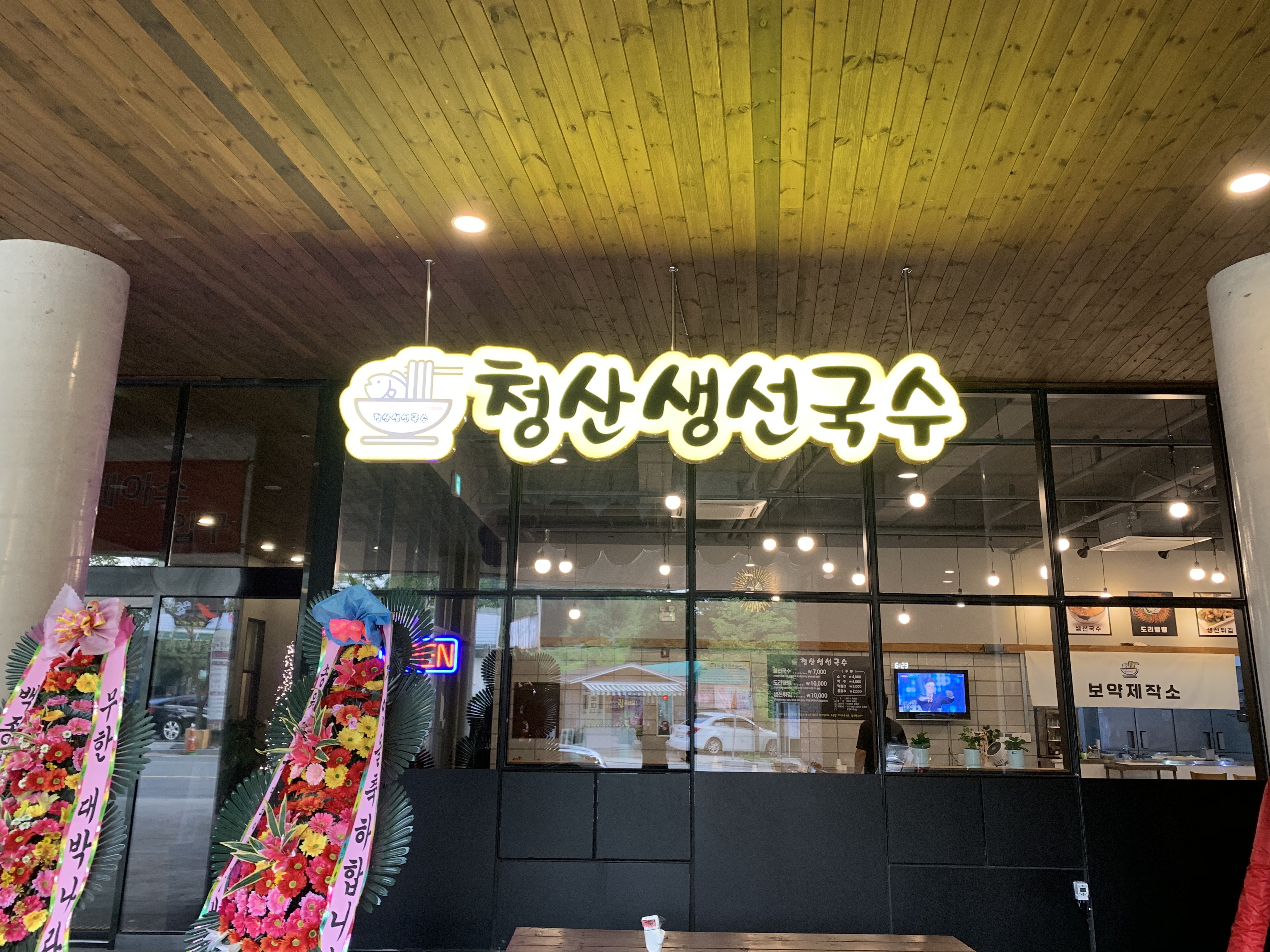 청산생선국수