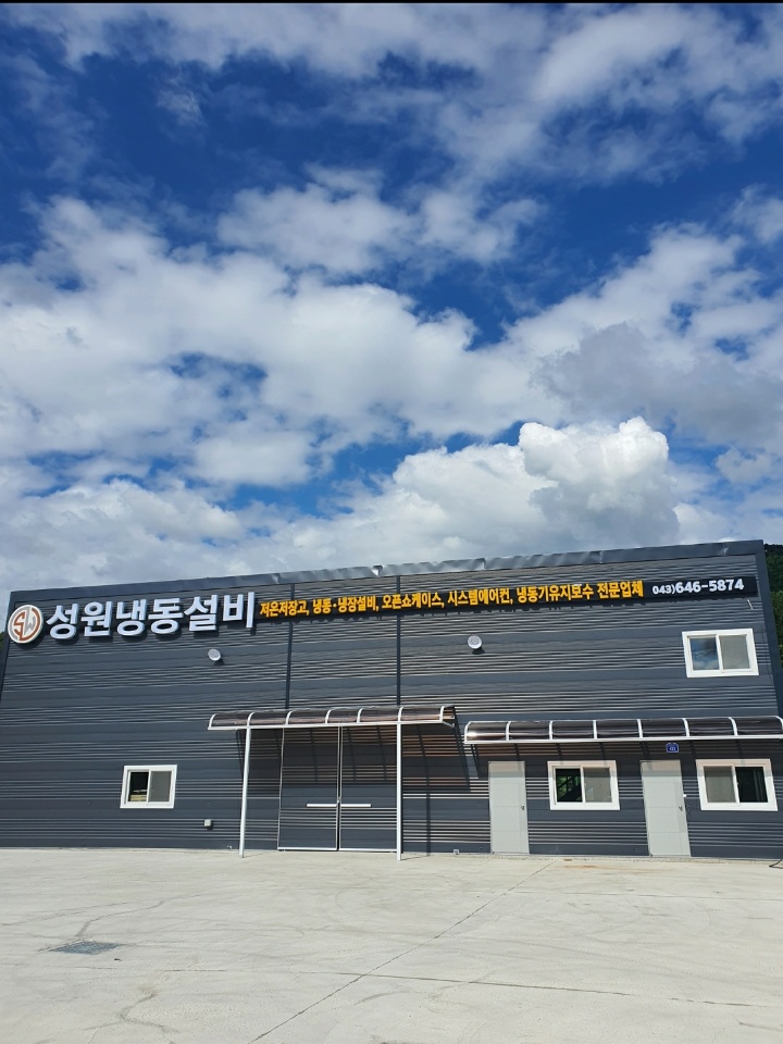 성원냉동설비