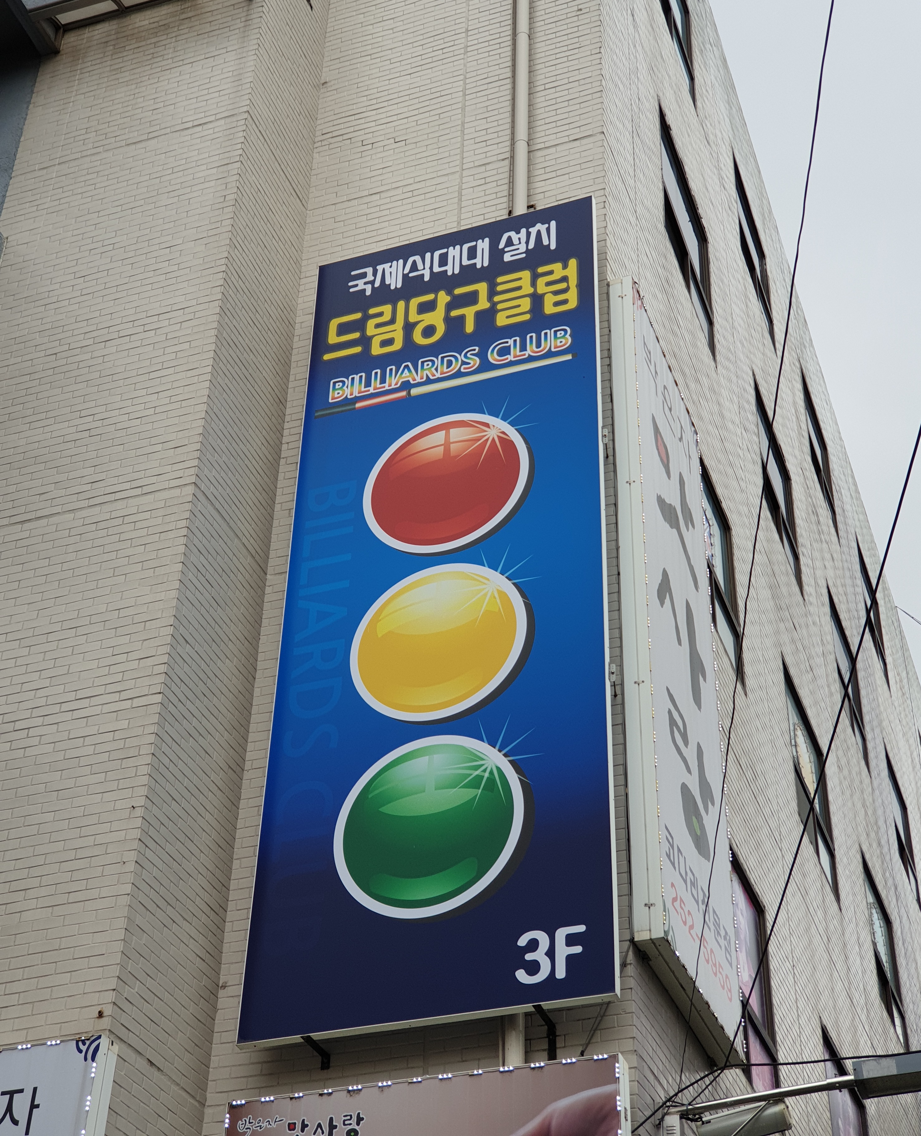 드림당구클럽