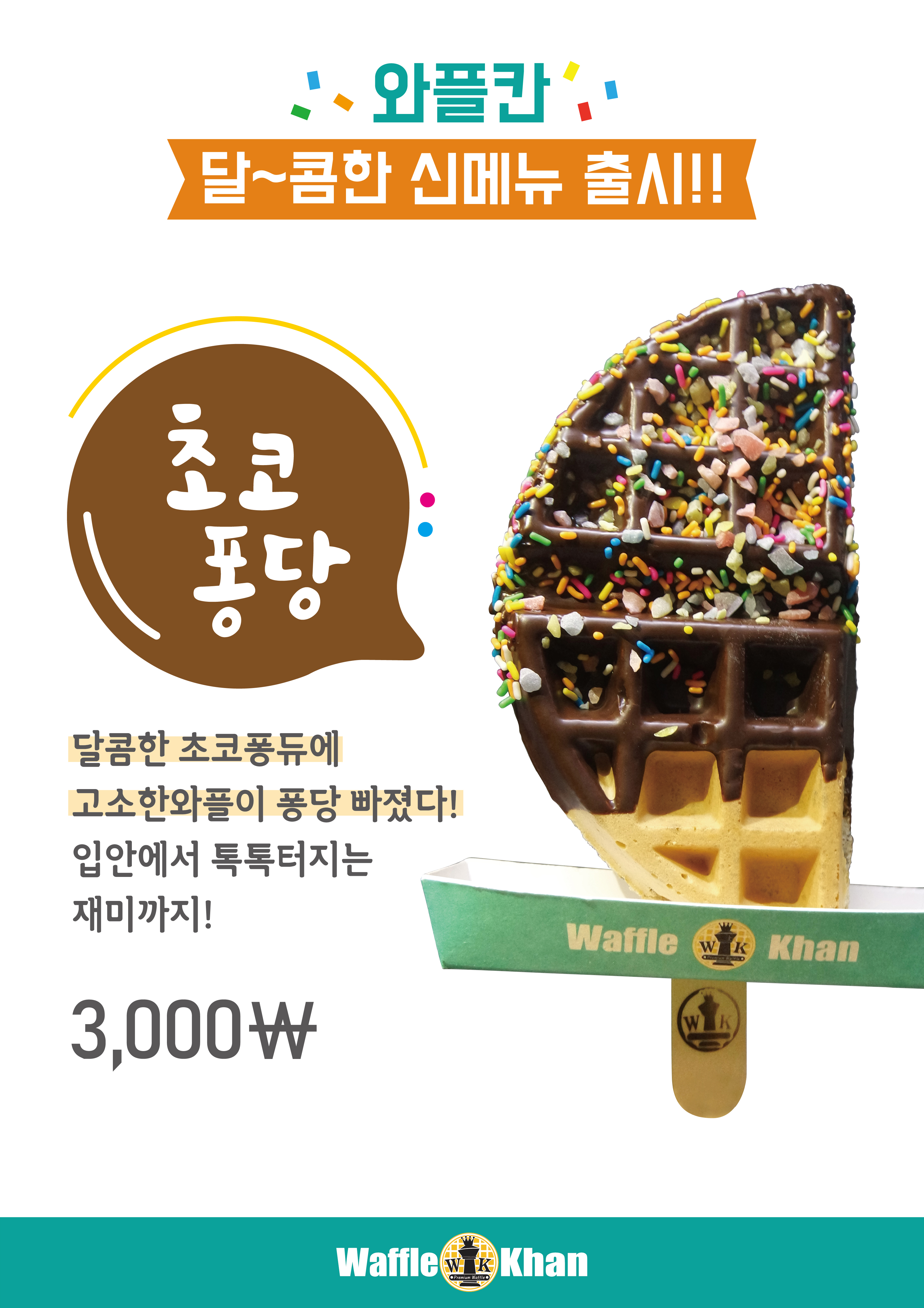 와플칸 사상점