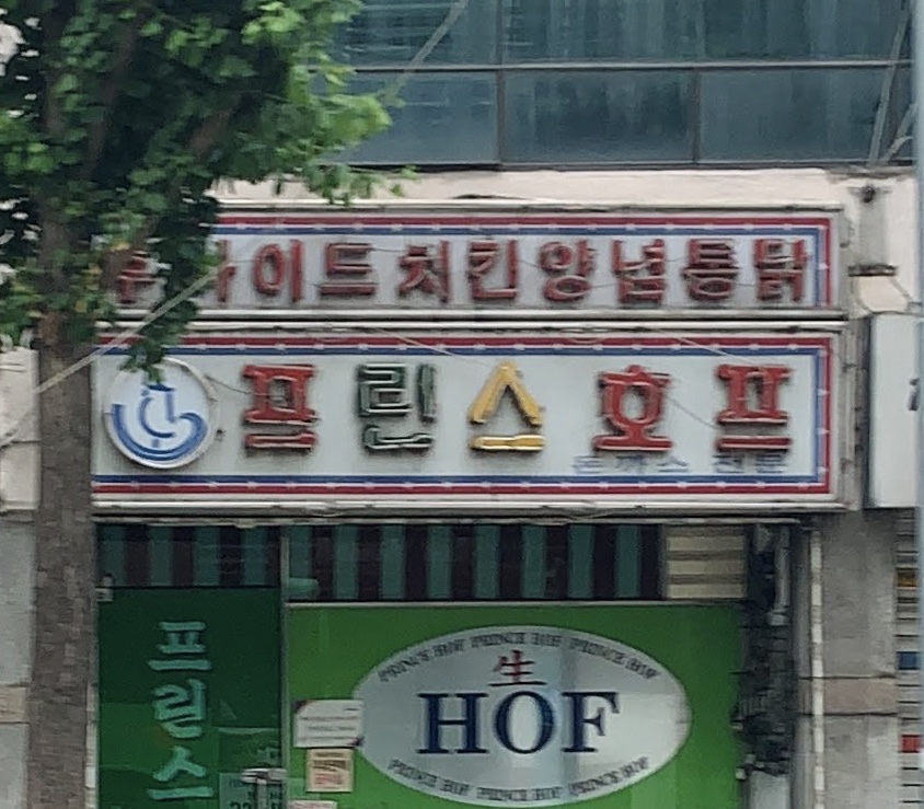 프린스호프