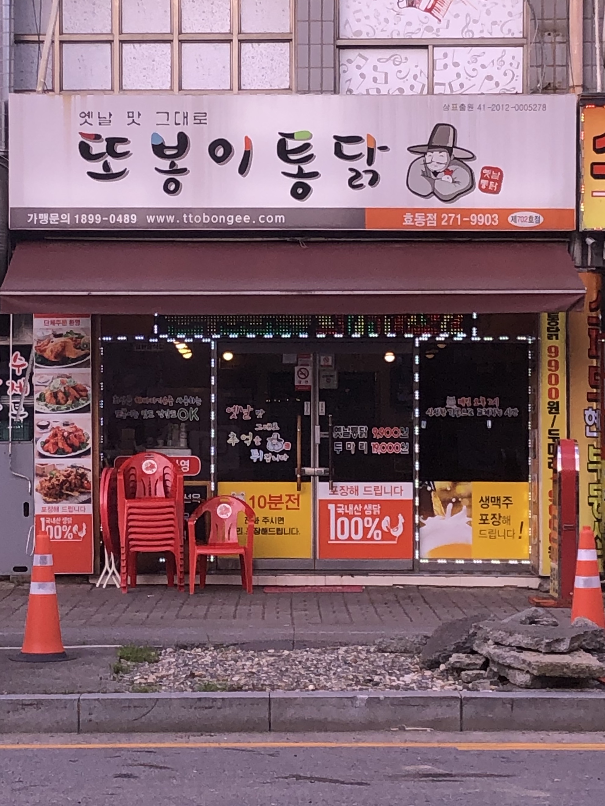 또봉이통닭 대전 효동점
