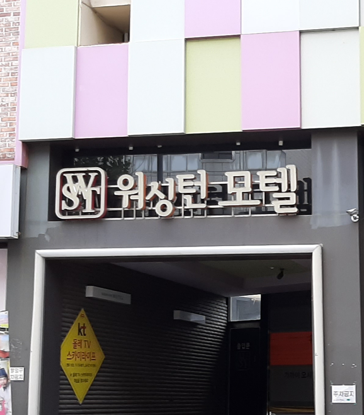 워싱턴모텔